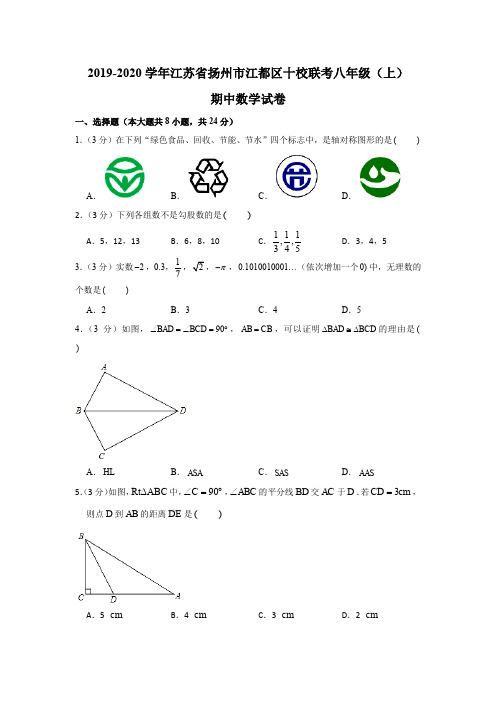 2019-2020学年江苏省扬州市江都区十校联考八年级(上)期中数学试卷(含解析)