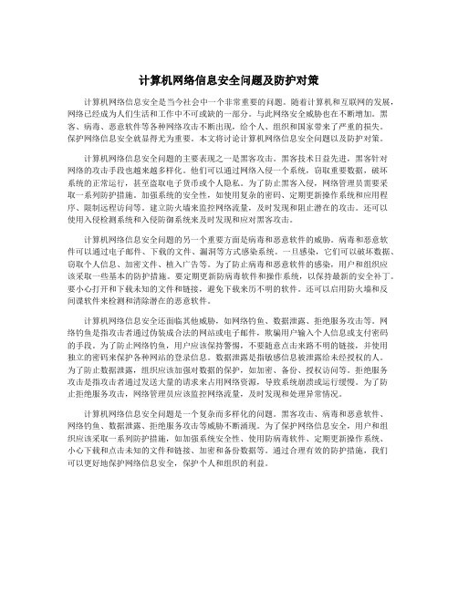 计算机网络信息安全问题及防护对策