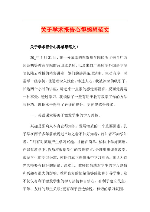 关于学术报告心得感想范文