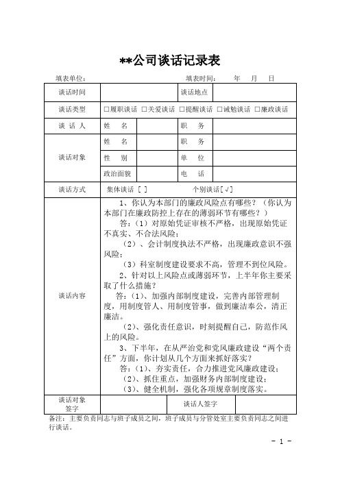 公司财务负责人廉政谈话记录(模板)