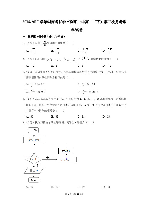 2016-2017年湖南省长沙市浏阳一中高一(下)第三次月考数学试卷(解析版)