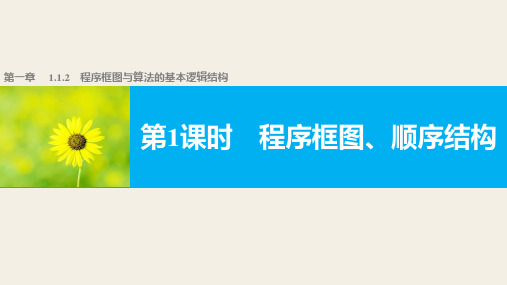 人教版高中数学 A版 必修三 第一章《1.1.2  程序框图与算法的基本逻辑结构》教学课件