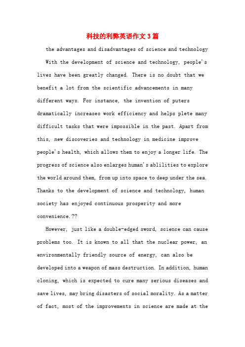 科技的利弊英语作文3篇