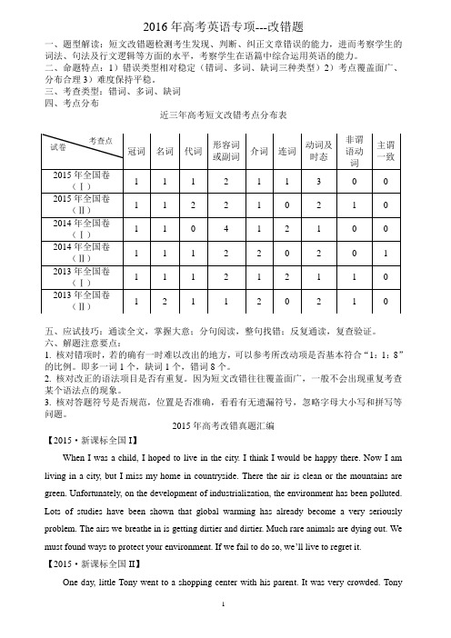 2016年高考英语专项---改错题(含2015年高考真题)