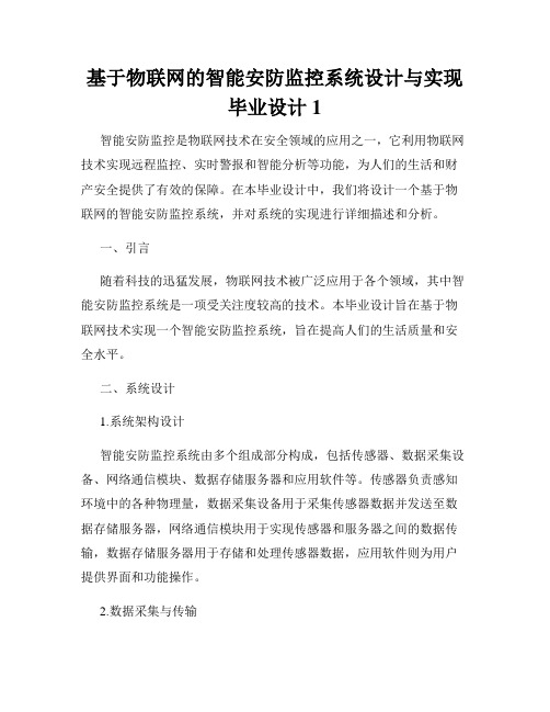 基于物联网的智能安防监控系统设计与实现毕业设计1