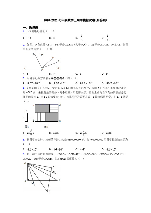 2020-2021七年级数学上期中模拟试卷(带答案)