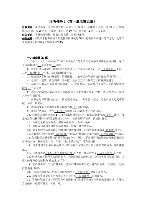 2020国开西方经济学形考任务1答案