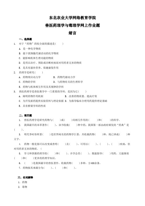 兽医药理学与毒理学试题