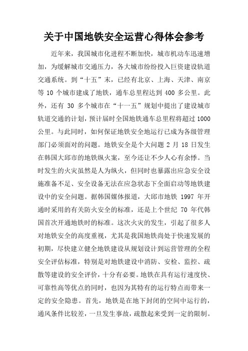 关于中国地铁安全运营心得体会参考