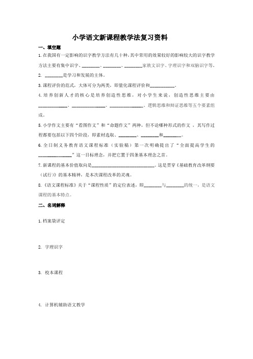 小学语文新课程教学法复习资料