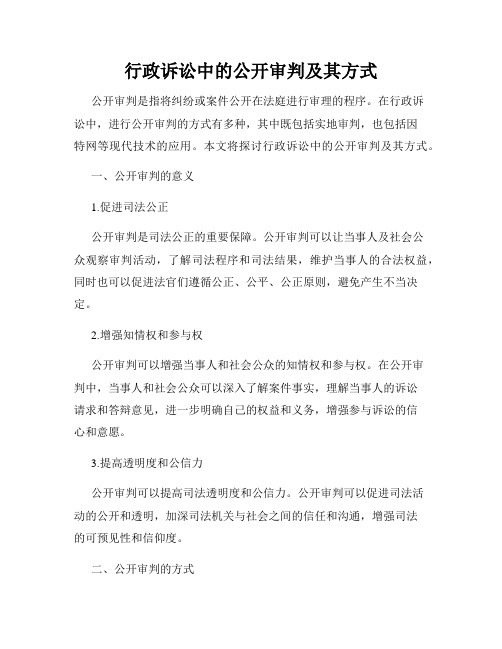 行政诉讼中的公开审判及其方式