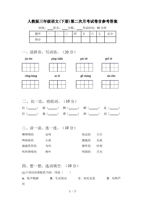 人教版三年级语文(下册)第二次月考试卷含参考答案