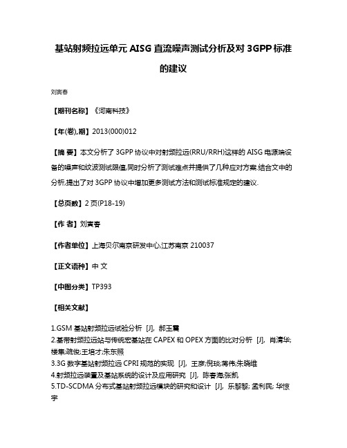 基站射频拉远单元AISG直流噪声测试分析及对3GPP标准的建议