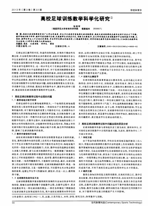 高校足球训练教学科学化研究