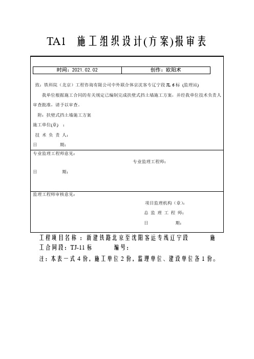 扶壁式挡土墙施工方案(已审批)之欧阳术创编