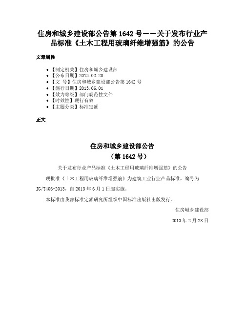 住房和城乡建设部公告第1642号――关于发布行业产品标准《土木工程用玻璃纤维增强筋》的公告