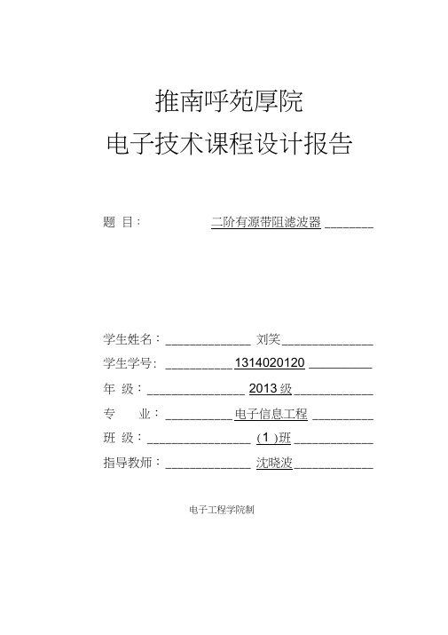 二阶有源带阻滤波器课程设计报告要点