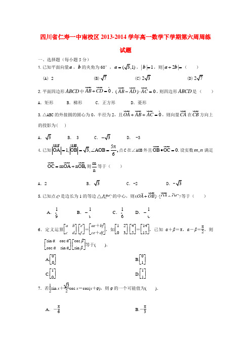 四川省仁寿一中南校区高一数学下学期第六周周练试题
