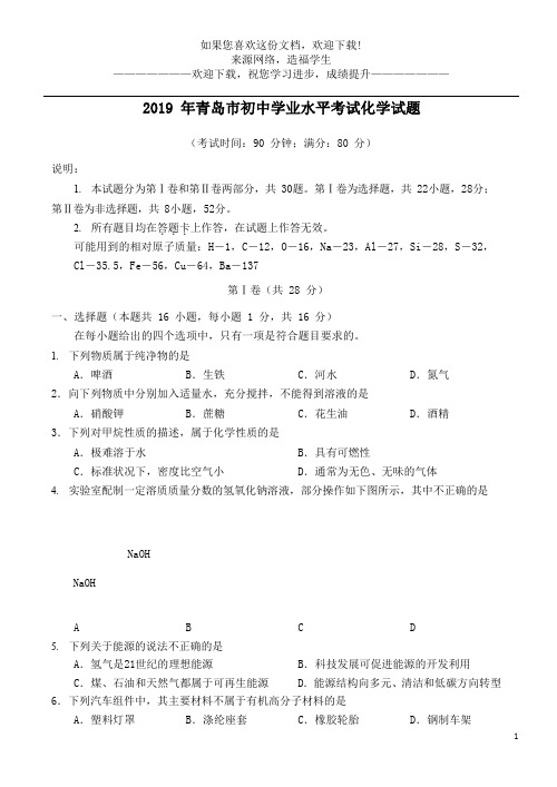 山东省青岛市2019年中考化学真题试题