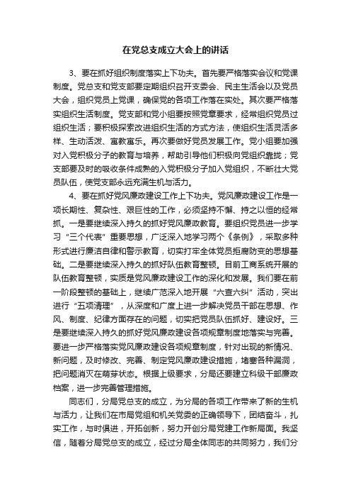 在党总支成立大会上的讲话