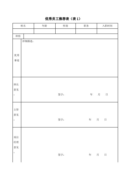 优秀员工推荐表