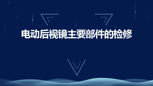 电动后视镜主要部件的检修