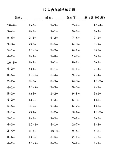 10以内加减法口算题(100道题可直接打印)