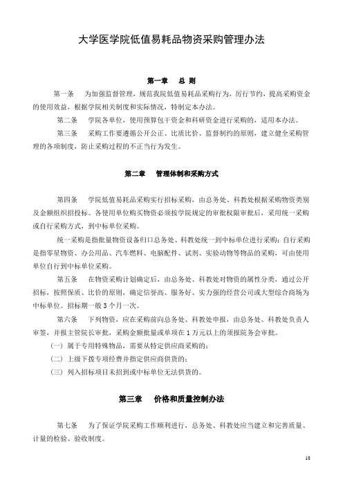 【办公用品】大学医学院低值易耗品物资采购管理办法