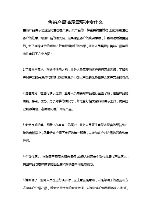 售前产品演示需要注意什么