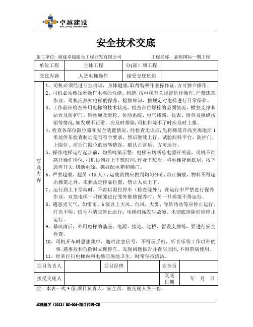 人货电梯司机安全技术交底