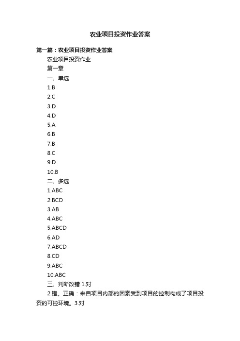 农业项目投资作业答案