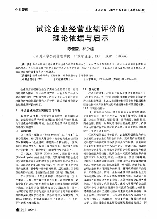 试论企业经营业绩评价的理论依据与启示