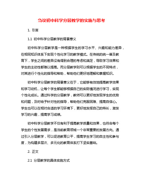 刍议初中科学分层教学的实施与思考