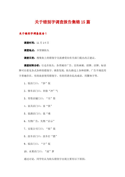 关于错别字调查报告集锦15篇