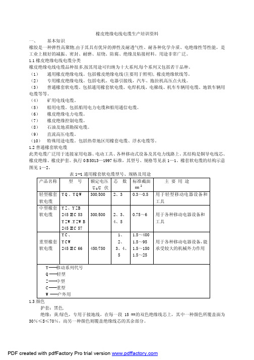 橡皮绝缘电线电缆生产培训资料 1