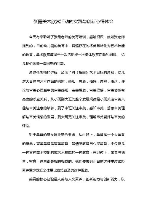 张霞美术欣赏活动的实践与创新心得体会