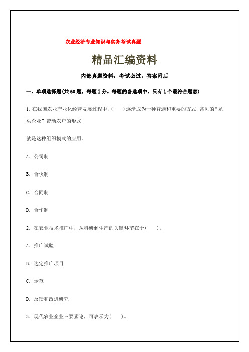 农业经济专业知识与实务考试真题答案资料