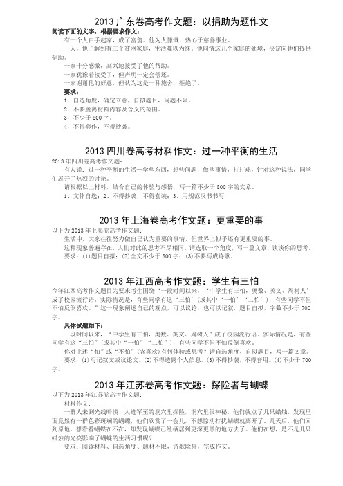 2013广东卷高考作文题2013年全国各地高考作文汇总