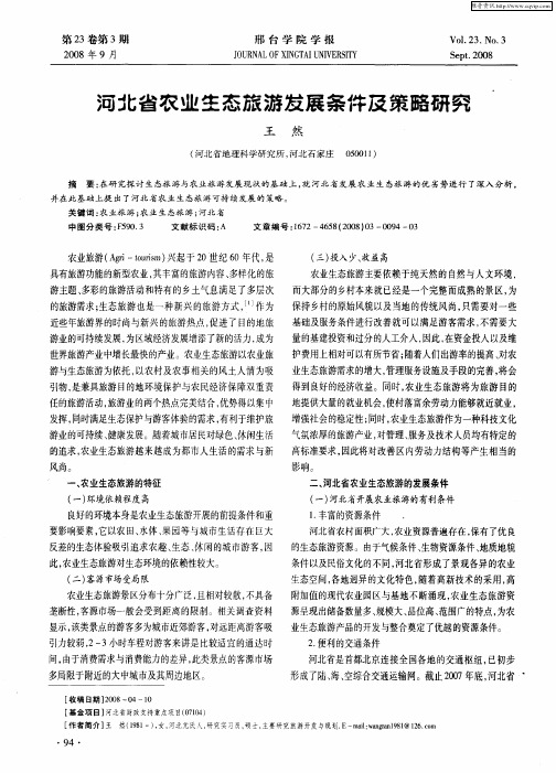 河北省农业生态旅游发展条件及策略研究