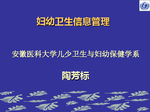 妇幼保健学课件--妇幼卫生信息管理