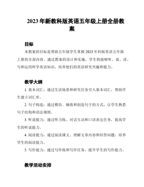 2023年新教科版英语五年级上册全册教案