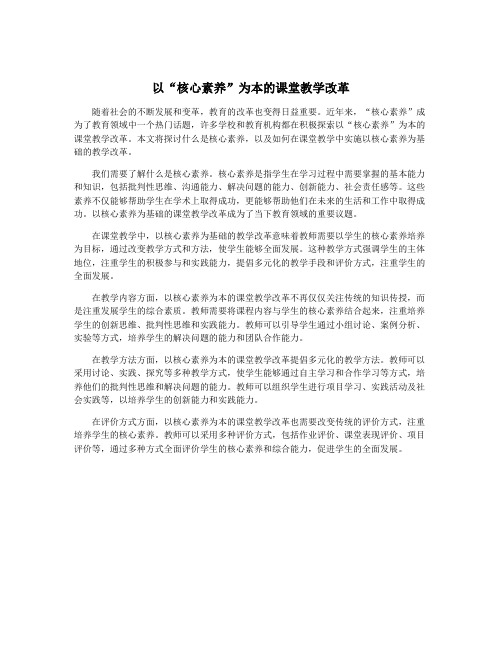 以“核心素养”为本的课堂教学改革