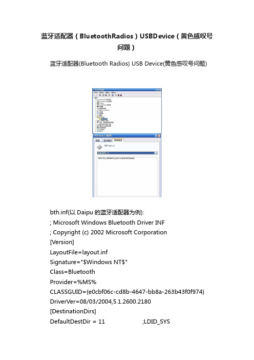 蓝牙适配器（BluetoothRadios）USBDevice（黄色感叹号问题）