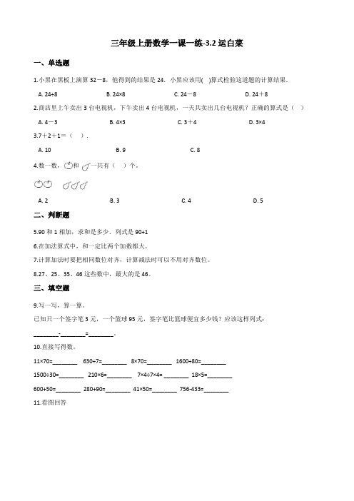 三年级上册数学一课一练-3.2运白菜    北师大版(含答案)