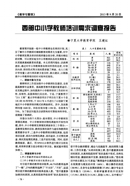 西部中小学教师培训需求调查报告