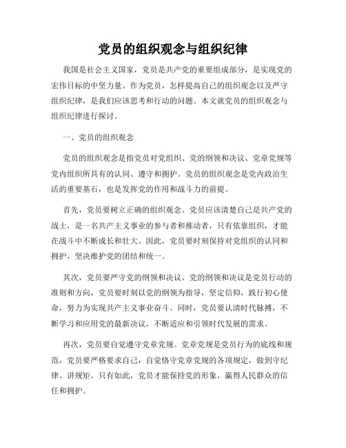 党员的组织观念与组织纪律