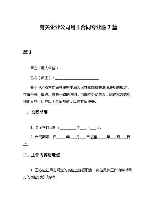 有关企业公司用工合同专业版7篇