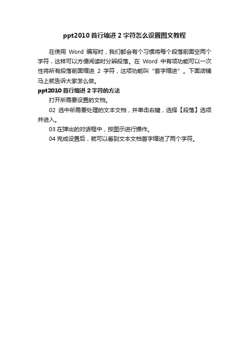 ppt2010首行缩进2字符怎么设置图文教程