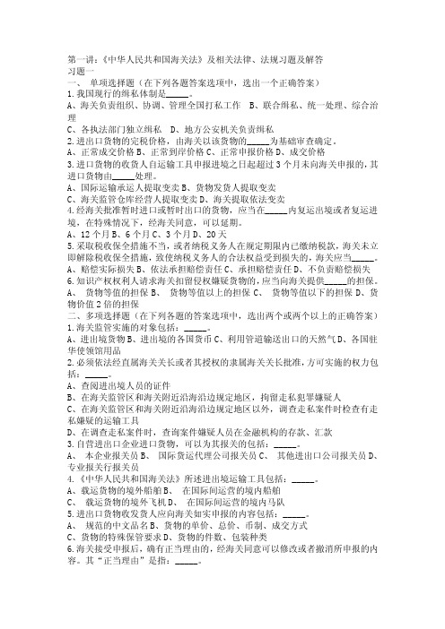 海关法及相关法律、法规习题及解答