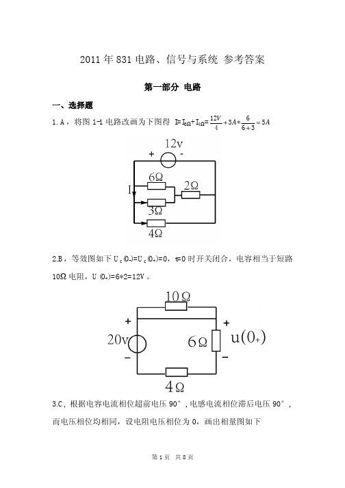 2011年831电路、信号与系统 参考答案